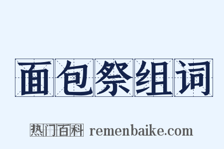 面包祭组词是什么意思的图片
